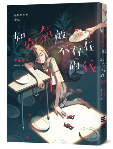 如空氣般不存在的我【二手書_近全新】TAAZE讀冊生活