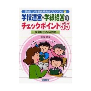 学校運営・学級経営のチェックポイント55 学級担任の24時間