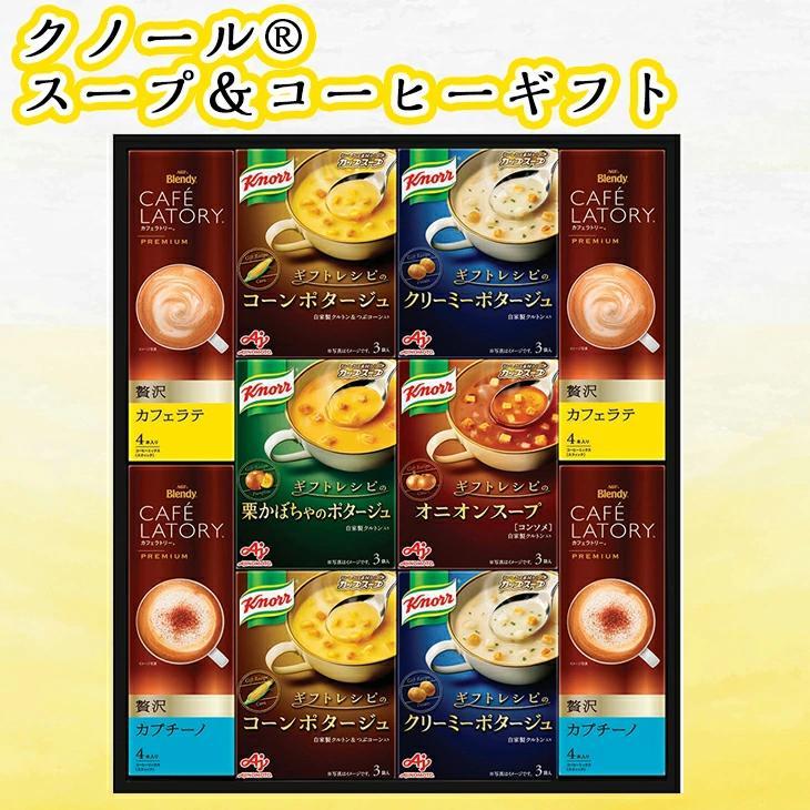 味の素AGF AJINOMOTO GIFT〈ギフトレシピ〉「クノール」スープ＆コーヒーギフト KGC-30Y FUJI お歳暮 お中元 送料無料