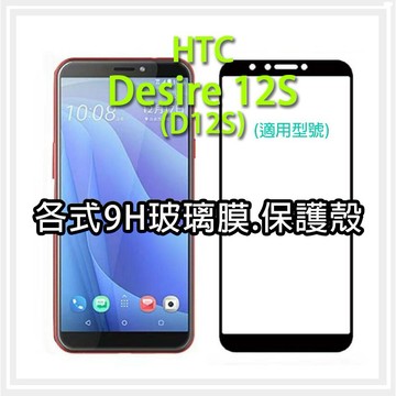 現貨 HTC D12S Desire12S 各式保護貼 玻璃膜 鋼化膜 手機貼膜 玻璃貼  保護殼 手機殼