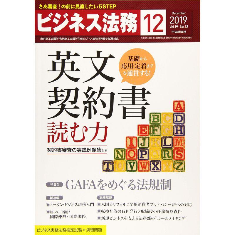 ビジネス法務 2019年12月号雑誌