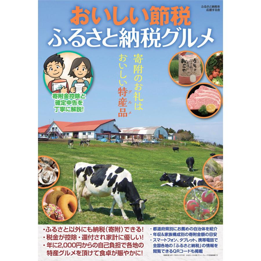 おいしい節税 ふるさと納税グルメ 電子書籍版   著:ふるさと納税を応援する会 著:マイクロマガジン社