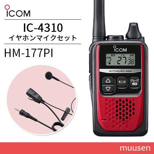 無線機 ICOM IC-4310 レッド + HM-177PI 小型イヤホンマイクロホン