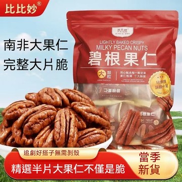 精品現貨 👑碧根果仁220公克  (大顆粒) 奶油香味碎仁零食堅果