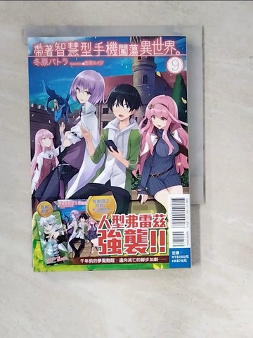 【書寶二手書T5／一般小說_WTF】帶著智慧型手機闖蕩異世界(9)_冬原帕特雷、吳寶芬