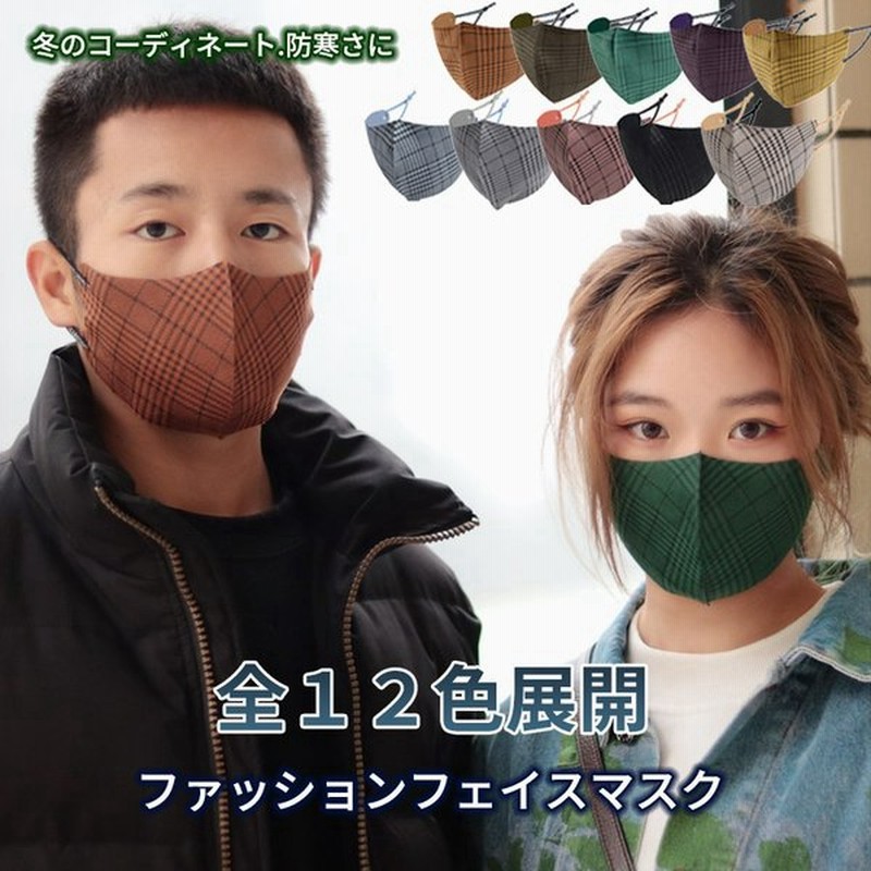 限時赤字価格 チェック柄 マスク 秋マスク おしゃれ 春用マスク 洗える 千鳥格 立体 洗える 蒸れない スウェード調マスク 防寒 防風 抗菌 防臭 3枚入り 通販 Lineポイント最大0 5 Get Lineショッピング