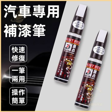 隔日到貨🚗汽車補漆筆 車用補漆筆 汽車修補漆 補漆筆汽車 機車補漆筆 烤漆筆 補車漆 車漆筆 點漆筆 油漆筆