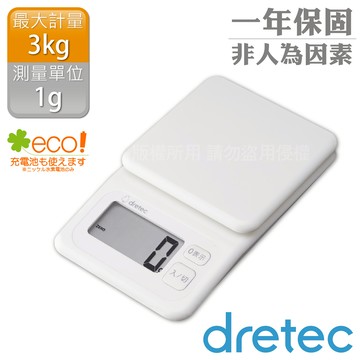 【日本dretec】日本布洛托廚房電子料理秤-3kg/1g-白色 （KS-825WT）_廠商直送
