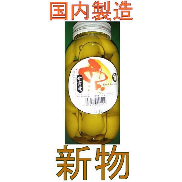 栗甘露煮　内容総量930ｇ　固形量500ｇ