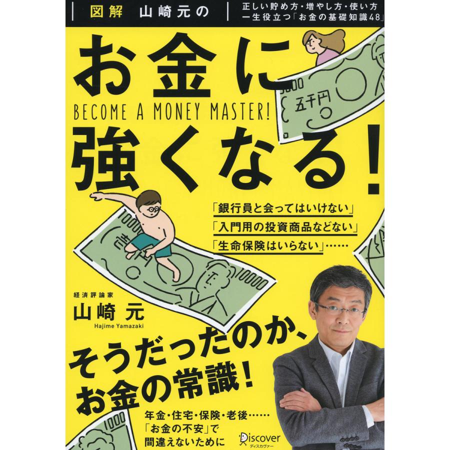 図解 山崎元のお金に強くなる