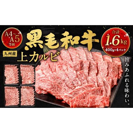 ふるさと納税 A4〜A5限定 九州産黒毛和牛上カルビ1.6kg (400g×4パック) 国産 和牛 牛肉 福岡県北九州市