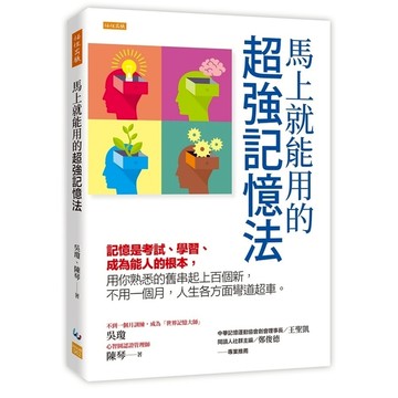 馬上就能用的超強記憶法：記憶是考試、學習、成為能人的根本，用你熟悉的舊串起上百個