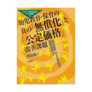 幼児教育・保育の真の 無償化 と 公定価格 改善課題 安全な保育・増える重大事故根絶を目指して 子育て支援後進国 からの脱却