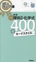 中学理科用語・化学式400カードスタイル 新装版 [本]