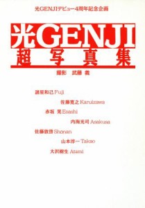  光ＧＥＮＪＩ超写真集／光ＧＥＮＪＩ,武藤義