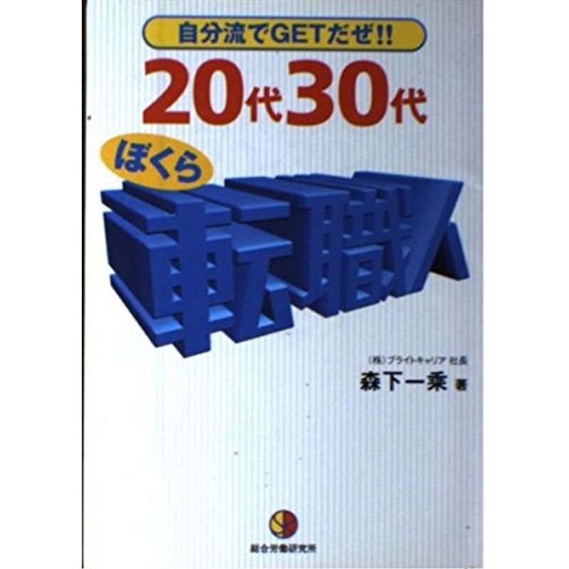 20代30代 ぼくら転職人?自分流でGETだぜ