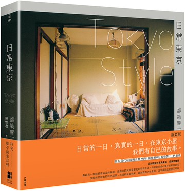 日常東京TOKYO STYLE (新裝版)