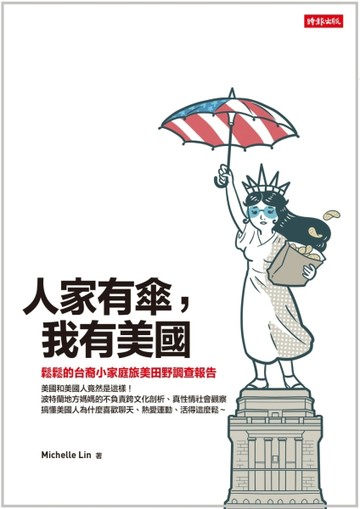 人家有傘，我有美國：鬆鬆的台裔小家庭旅美田野調查報告