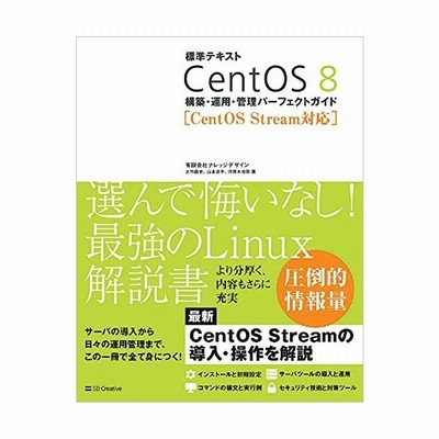 標準テキストcentos 8構築 運用 管理パーフェクトガイド 通販 Lineポイント最大get Lineショッピング