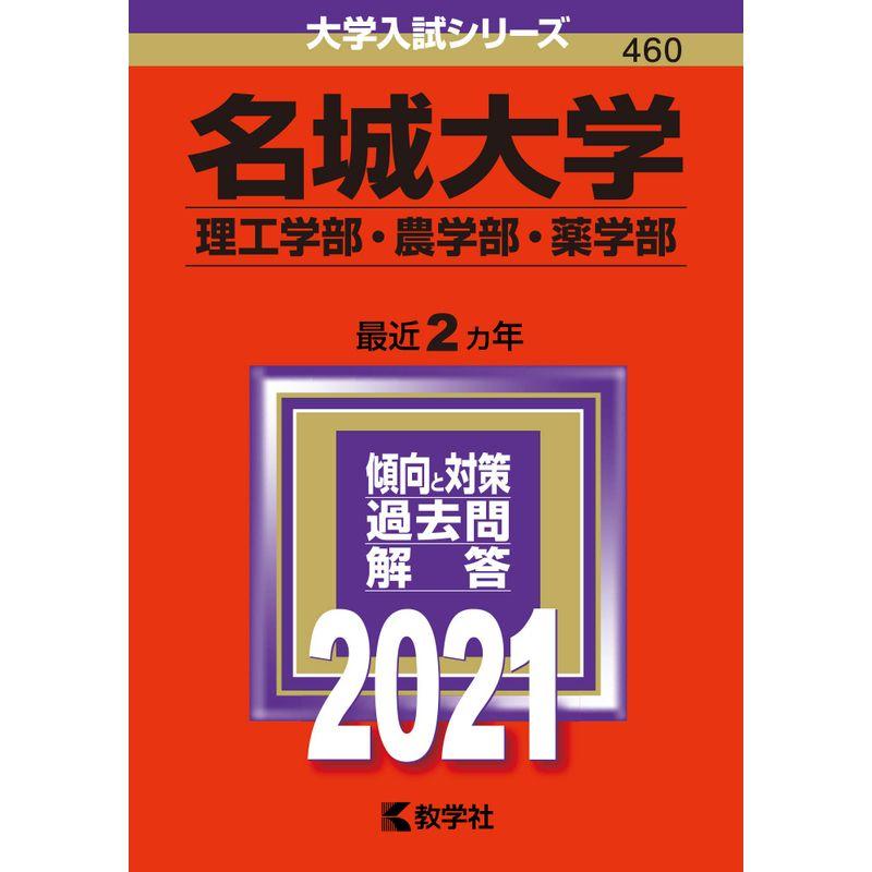 名城大学(理工学部・農学部・薬学部) (2021年版大学入試シリーズ)