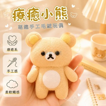 台灣出貨✨ 輕鬆熊 毛絨掛件 DIY 材料包 手作 軟陶 擺飾 手工 缝紉 入門 套組