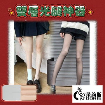 【Doris朵莉斯服飾】💛#光腿神器 冬季裸感神器超自然膚色雙層黑透膚加絨絲襪(朵莉斯服飾)