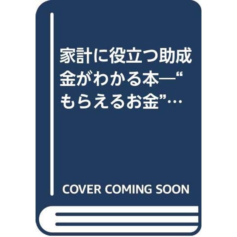 家計に役立つ 助成金がわかる本 “もらえるお金"の情報111