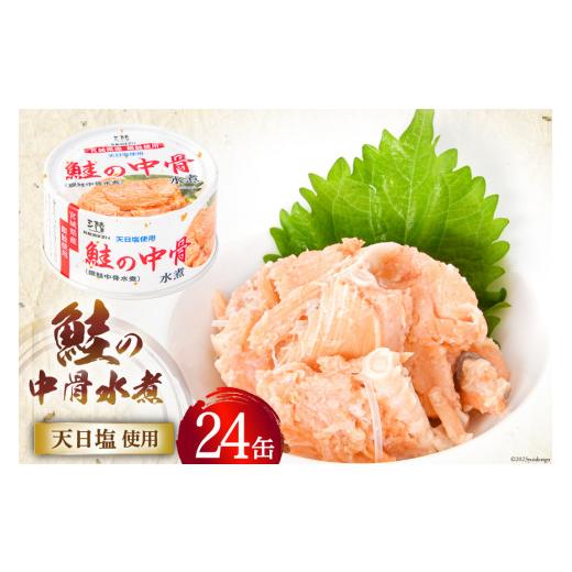 ふるさと納税 宮城県 気仙沼市 鮭の中骨水煮 170g×24缶 《長期保存可能》 ／ 気仙沼市物産振興協会 ／ 宮城県 気仙沼市 [20560123] 缶詰 缶…