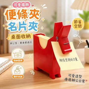 【造型擺件】小馬便籤夾 名片夾 留言夾 桌面收納盒 辦公室文具 學生書桌收納 可愛擺飾 便條紙夾 桃園