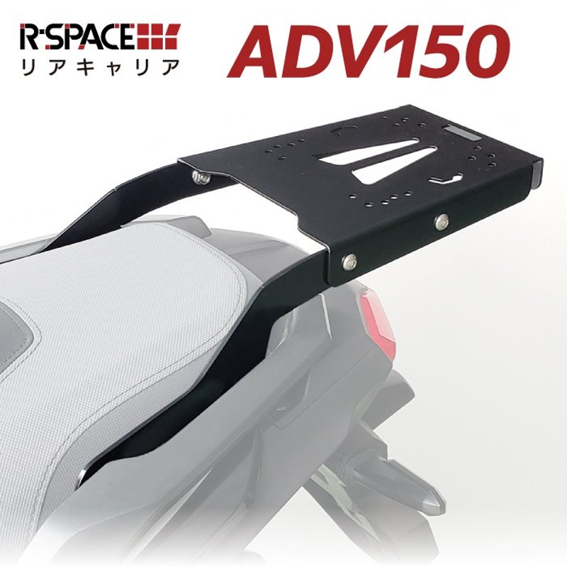 R-SPACE リアキャリア ホンダ ADV 150 (KF38) 用 最大積載量15kg 各社トップケース対応 ジビ シャッド クーケース HONDA  通販 LINEポイント最大0.5%GET | LINEショッピング