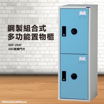 【鑰匙櫃】大富 KDF-208FB 多用途鋼製組合式置物櫃～可換購密碼鎖 收納櫃 更衣櫃 衣櫃 鞋櫃 存放 員工宿舍