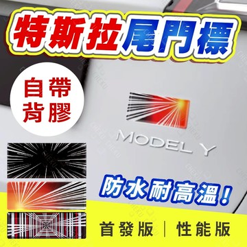 送10%蝦幣🔥特斯拉 Tesla 3 y 煥新3 高性能車尾裝飾貼 plaid 改裝貼紙 潮貼 車身貼紙 尾門貼紙