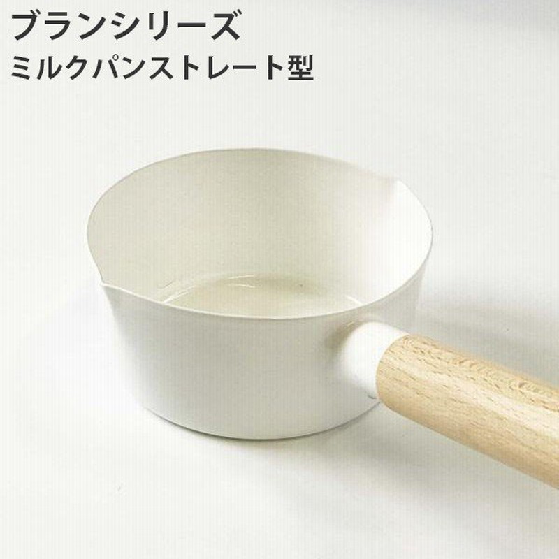 ブランシリーズ ミルクパンストレート型 ミルクパン 鍋 なべ 片手鍋 調理器具 カトラリー 食器 アンティーク カフェ ビンテージ プレゼント デザイン おしゃれ 通販 Lineポイント最大0 5 Get Lineショッピング