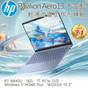 HP Pavilion Aero 13.3吋 文書筆藍色(R7-8840U/16G/1T PCIe SSD/WIN11/13-bg0046AU)