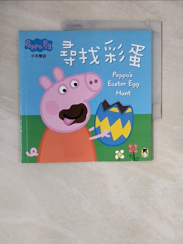 【書寶二手書T3／少年童書_ZMD】Peppa Pig粉紅豬小妹：尋找彩蛋_奈維爾‧艾斯特力, 馬克‧貝克,  姚資竑