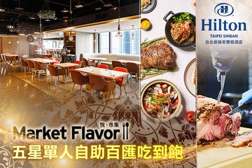 【台北】Hilton台北新板希爾頓酒店-全日餐廳-悅．市集 Market Flavor #GOMAJI吃喝玩樂券#電子票券#美食餐飲