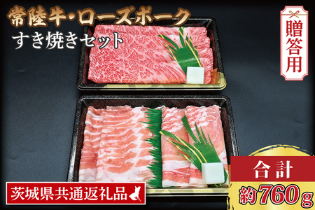  常陸牛 肩ロース 約360g ローズポーク 約400g (ロース200g ばら200g) 茨城県共通返礼品 ブランド牛 茨城 国産 黒毛和牛 霜降り 牛肉 ブランド豚 豚肉 冷凍 内祝い 誕生日 お中元 贈り物 お祝い すき焼き