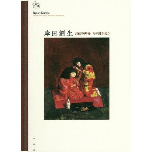 岸田劉生 実在の神秘,その謎を追う