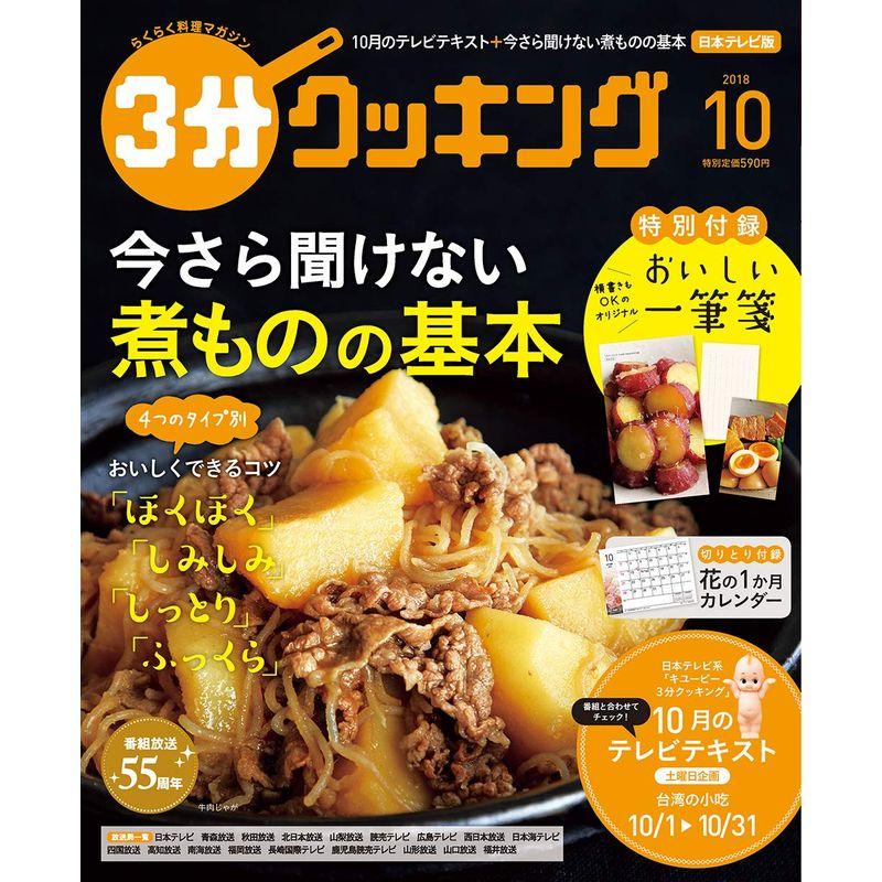 3分クッキング 2018年10月号