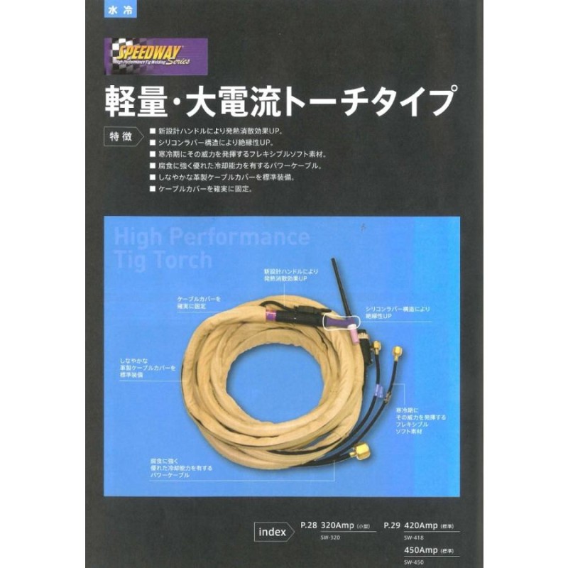 ウエルドテック 軽量・大電流タイプTIG溶接トーチ 水冷 8M 320A SW-320-8BRT トーチスイッチ・ケーブルカバー付  インボイス制度対象適格請求書発行事業者 | LINEブランドカタログ