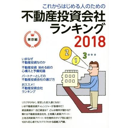 これからはじめる人のための不動産投資会社ランキング(２０１８) 東京編／とりい書房