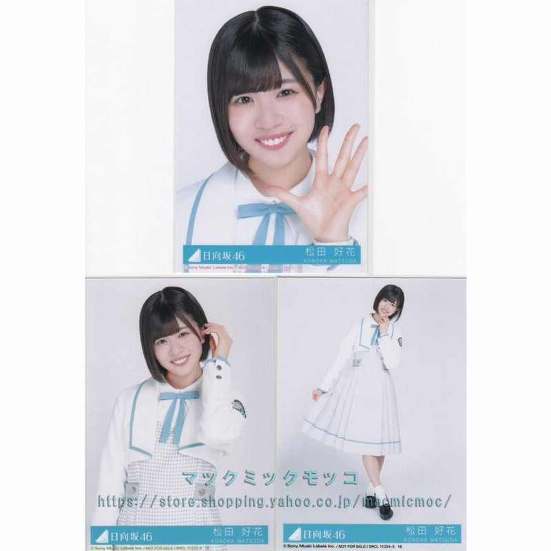日向坂46 松田好花 生写真コンプ