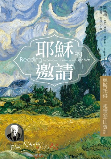 【電子書】耶穌的邀請：與斯托得一起讀登山寶訓
