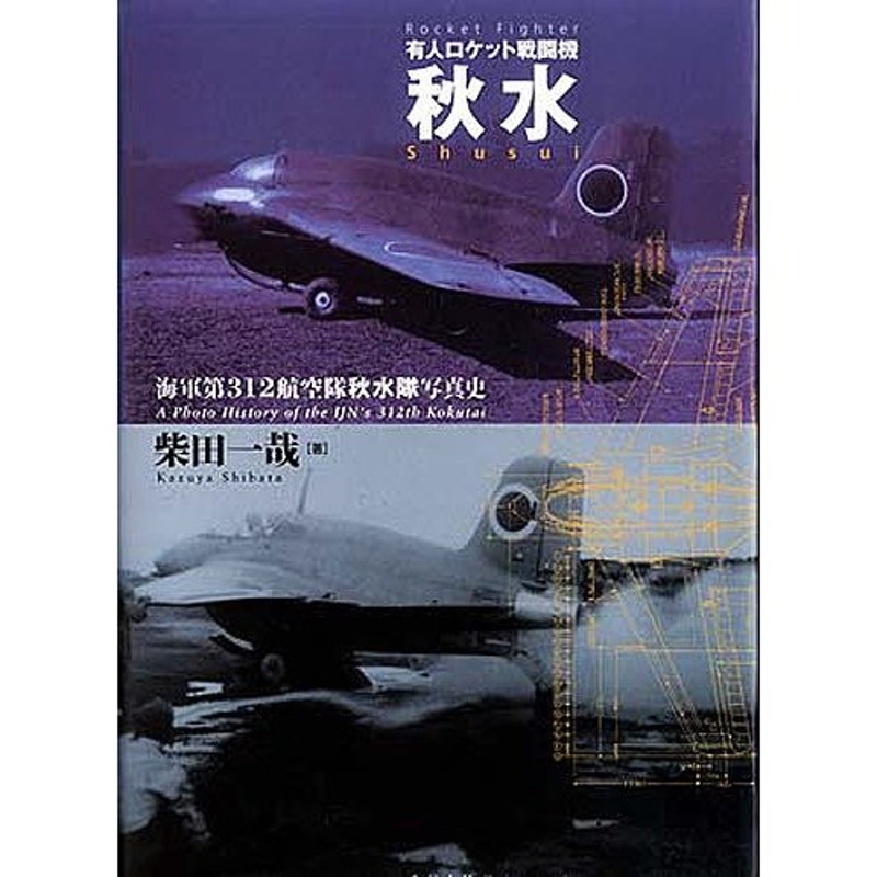 有人ロケット戦闘機秋水 海軍第312航空隊秋水隊写真史/柴田一哉 | LINE