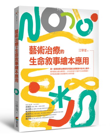 藝術治療的生命敘事繪本應用