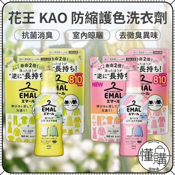 日本 花王 KAO 防縮水 護色洗衣精 洗衣劑 洗衣精 防褪色 防縮 衣物清潔 防縮洗衣精 補充包｜懂購國際通