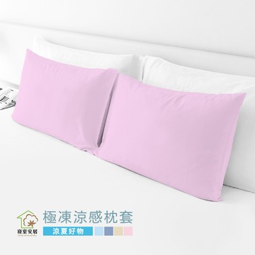 sleep peacefully 極凍涼感枕套 2入-輕盈粉(可機洗/SGS驗證/居家換季必備)