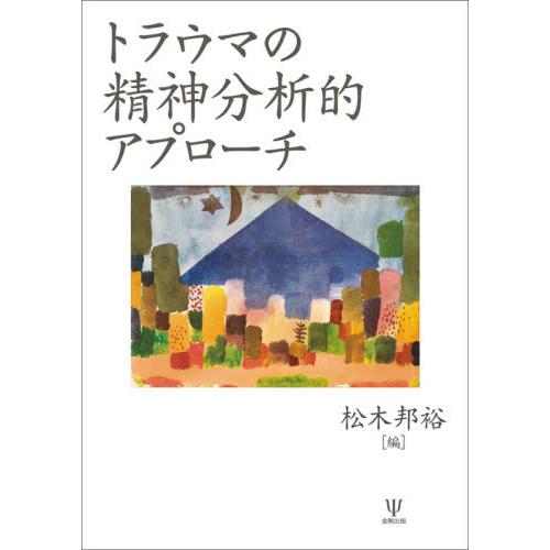 トラウマの精神分析的アプローチ 松木邦裕