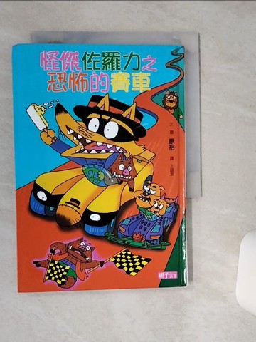 【書寶二手書T1／兒童文學_SSV】怪傑佐羅力19-恐怖的賽車_原裕