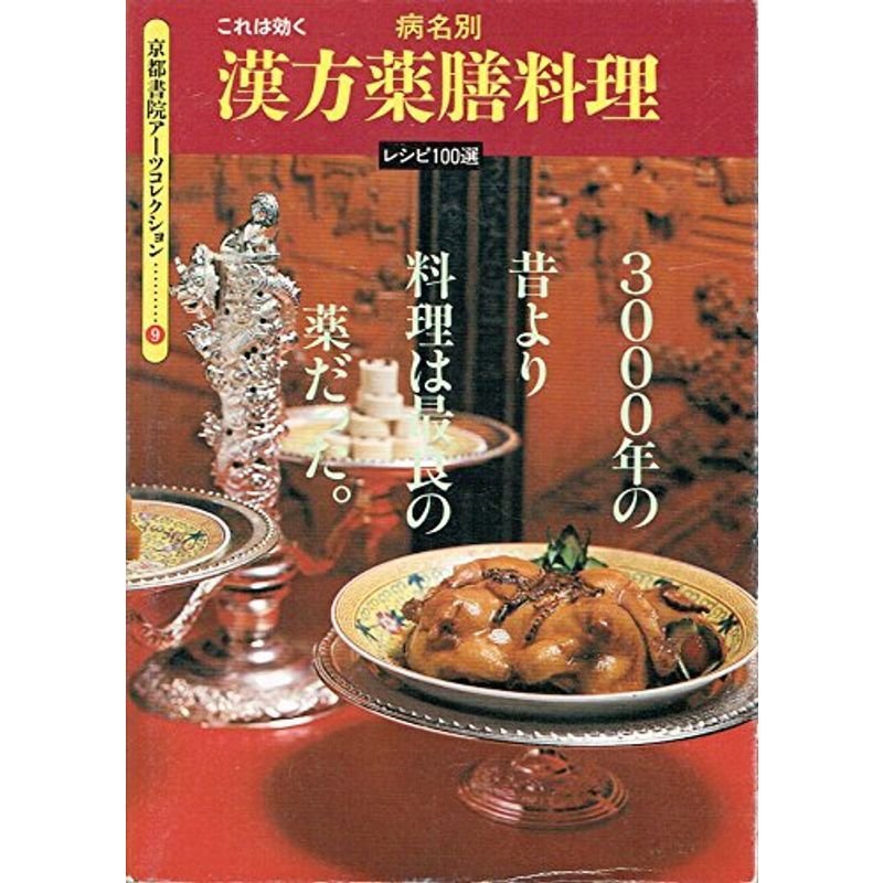 これは効く 病名別 漢方薬膳料理?レシピ100選 (京都書院アーツコレクション)